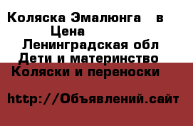 Коляска Эмалюнга 2 в 1 › Цена ­ 15 000 - Ленинградская обл. Дети и материнство » Коляски и переноски   